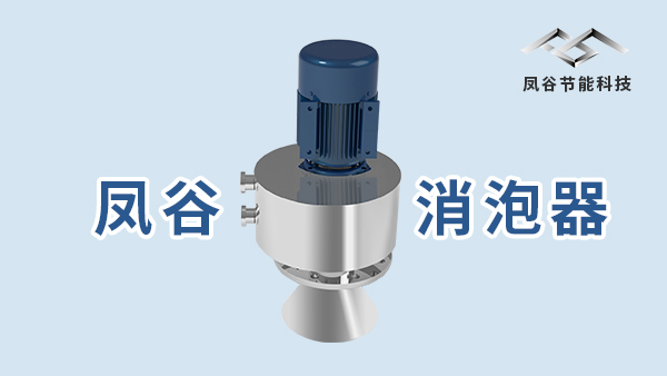 機械消泡器的效果測評，消泡快不快眼見為實
