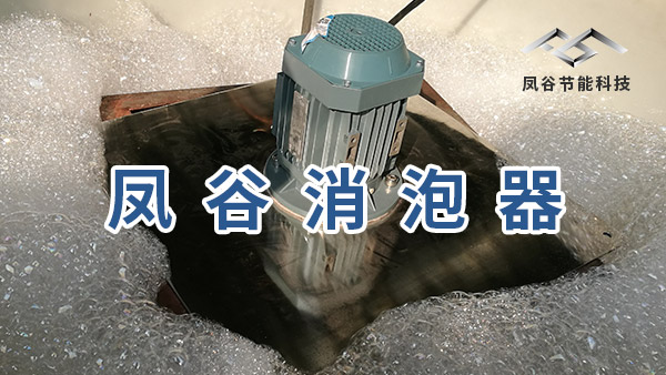 自動消泡器