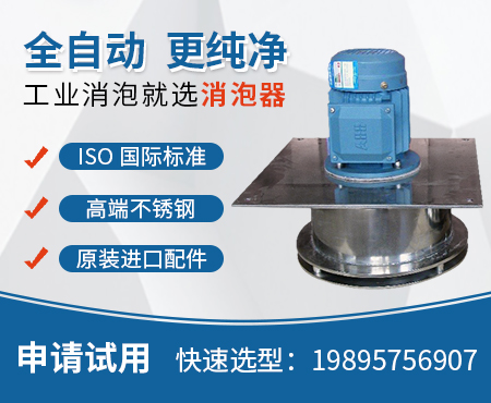 消泡器，鳳谷消泡機，小型耐腐蝕消泡機