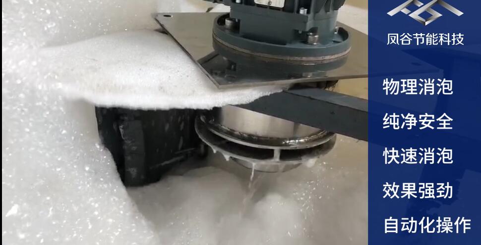 消泡器_機械消泡器_消泡設備_物理消泡_全自動無添加_江蘇鳳谷_脫泡機
