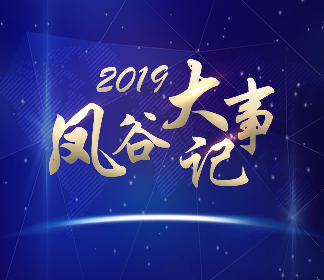 2019鳳谷大事記