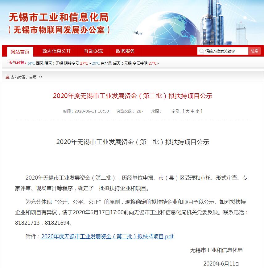 鳳谷入選2020年無錫市工業發展資金扶持項目
