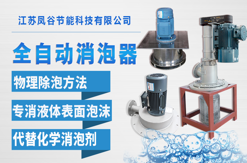 泥漿污水消泡器用在盾構泥沙分離消泡如何應用