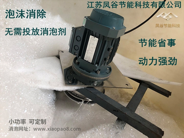 機械消泡器在發酵罐中使用方案詳解