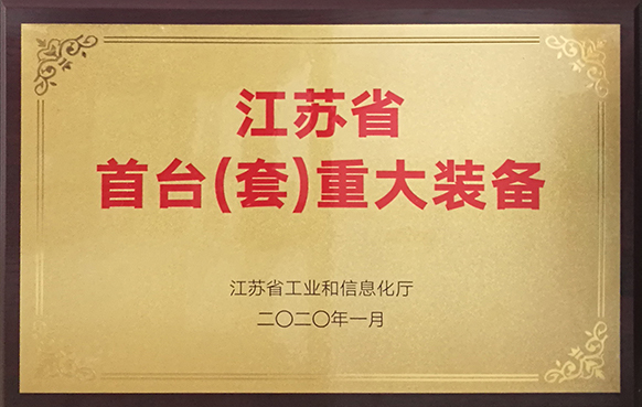 智造示范！鳳谷節能獲“江蘇省首臺（套）重大裝備”項目表彰