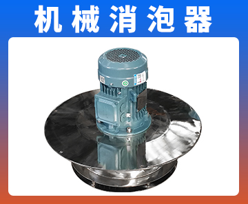 機械消泡器