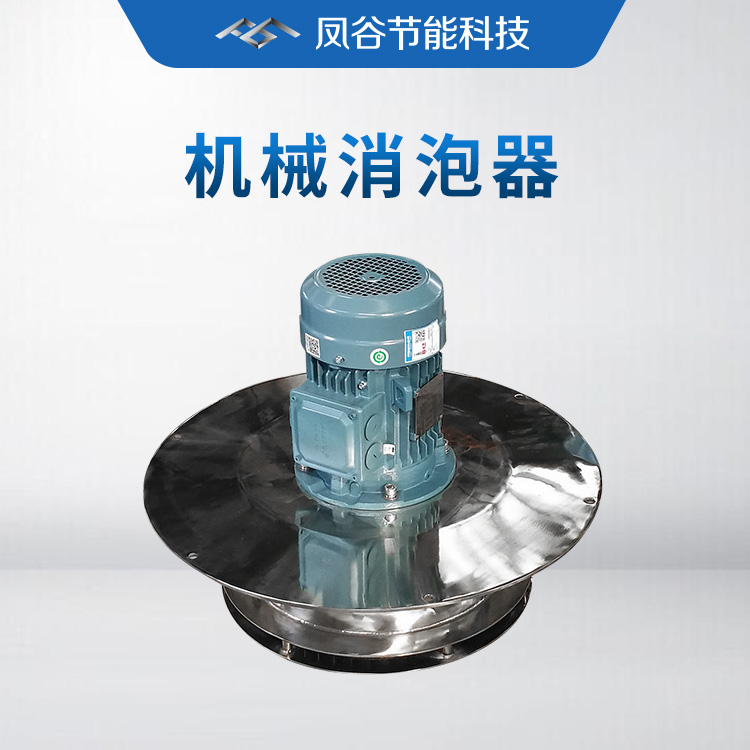 機(jī)械消泡器的作用，你真的了解嗎？