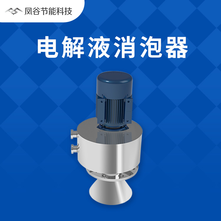 鋰電池電解液消泡，使用機械消泡器的優勢有哪些？