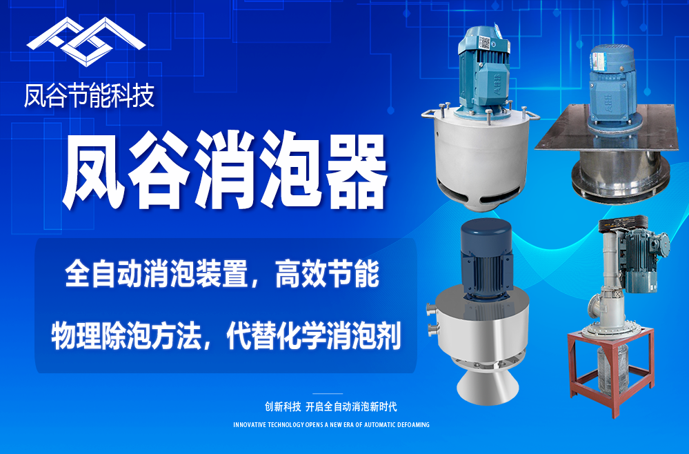機械消泡器.png