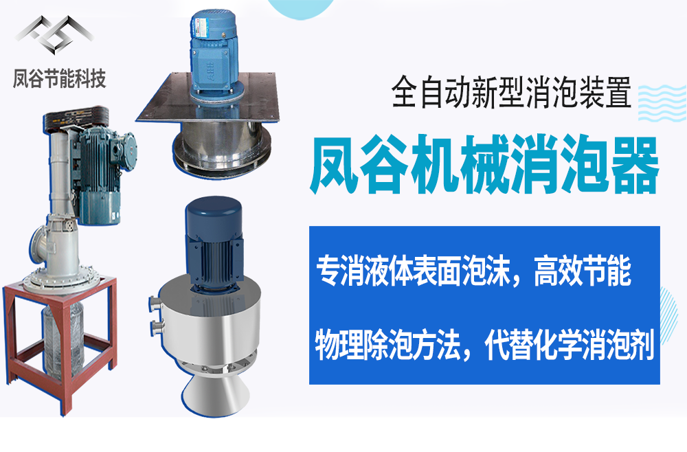 鳳谷機(jī)械消泡器.png