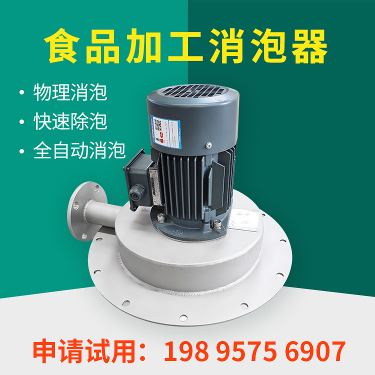 食品級消泡器，專為食品加工除泡而研發