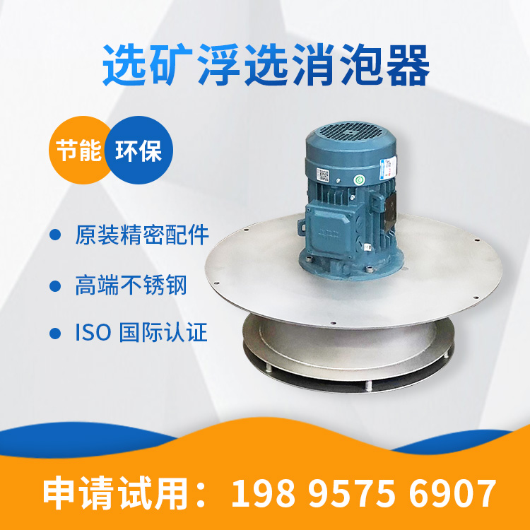 解決浮選泡沫問題，機(jī)械消泡器能行