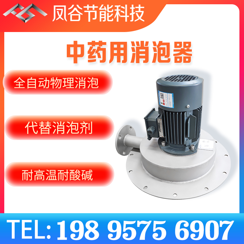 中藥制備除泡，消泡器的優(yōu)勢有哪些？