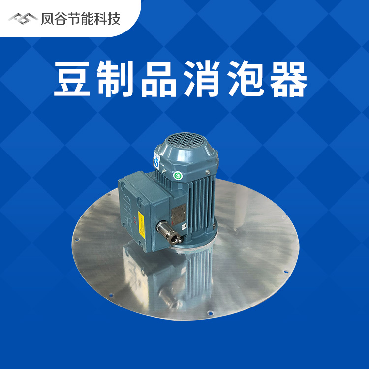 拒絕撇沫，豆制品消泡有新招