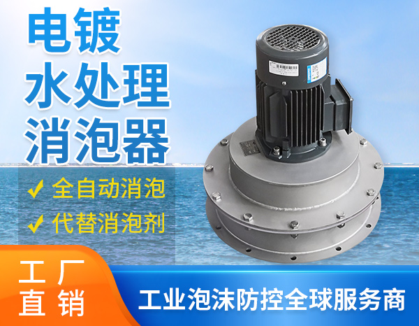 污廢水泡沫如何處理？消泡器來支招
