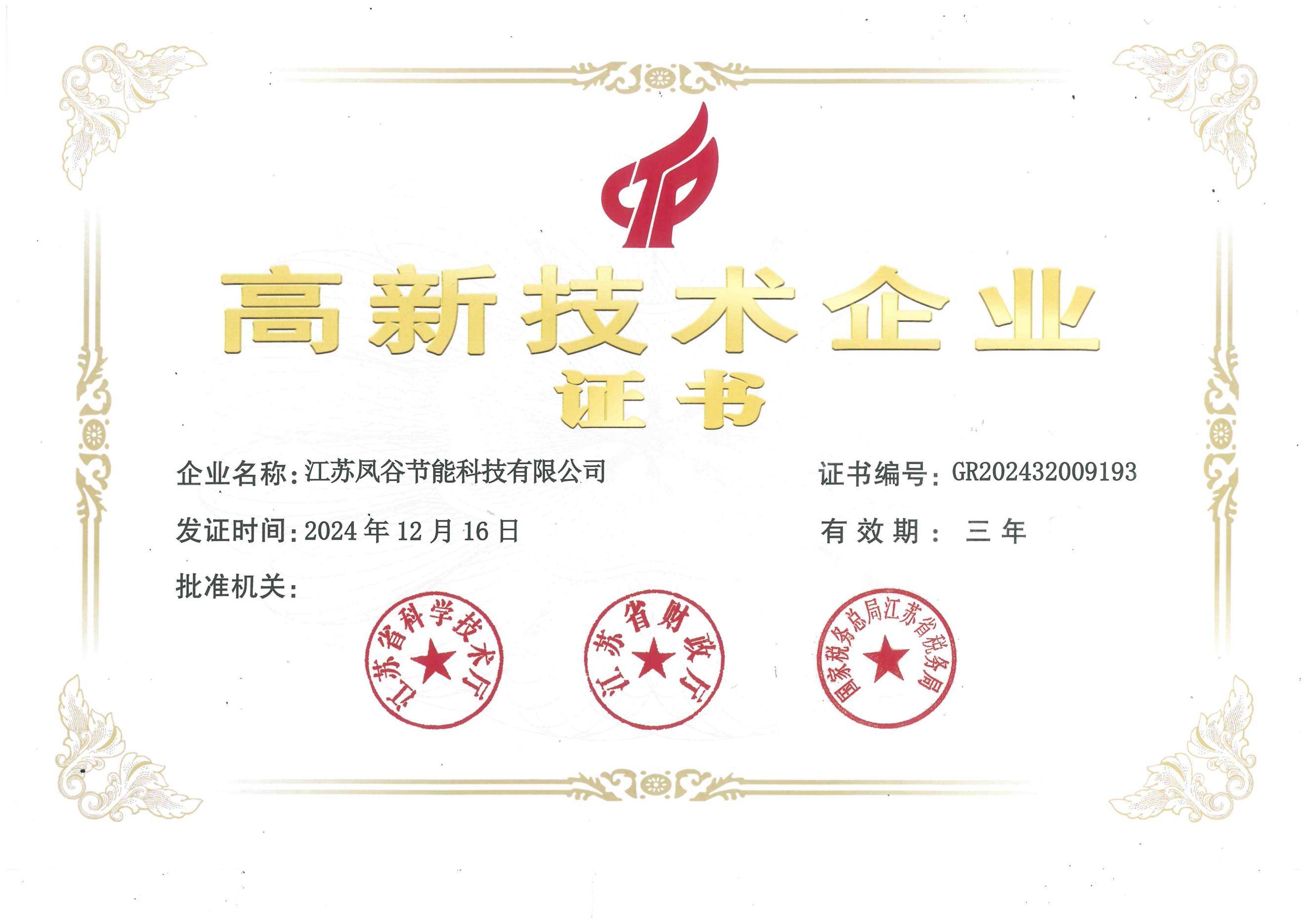 高新技術企業證書（2024）(1)_00(1).jpg