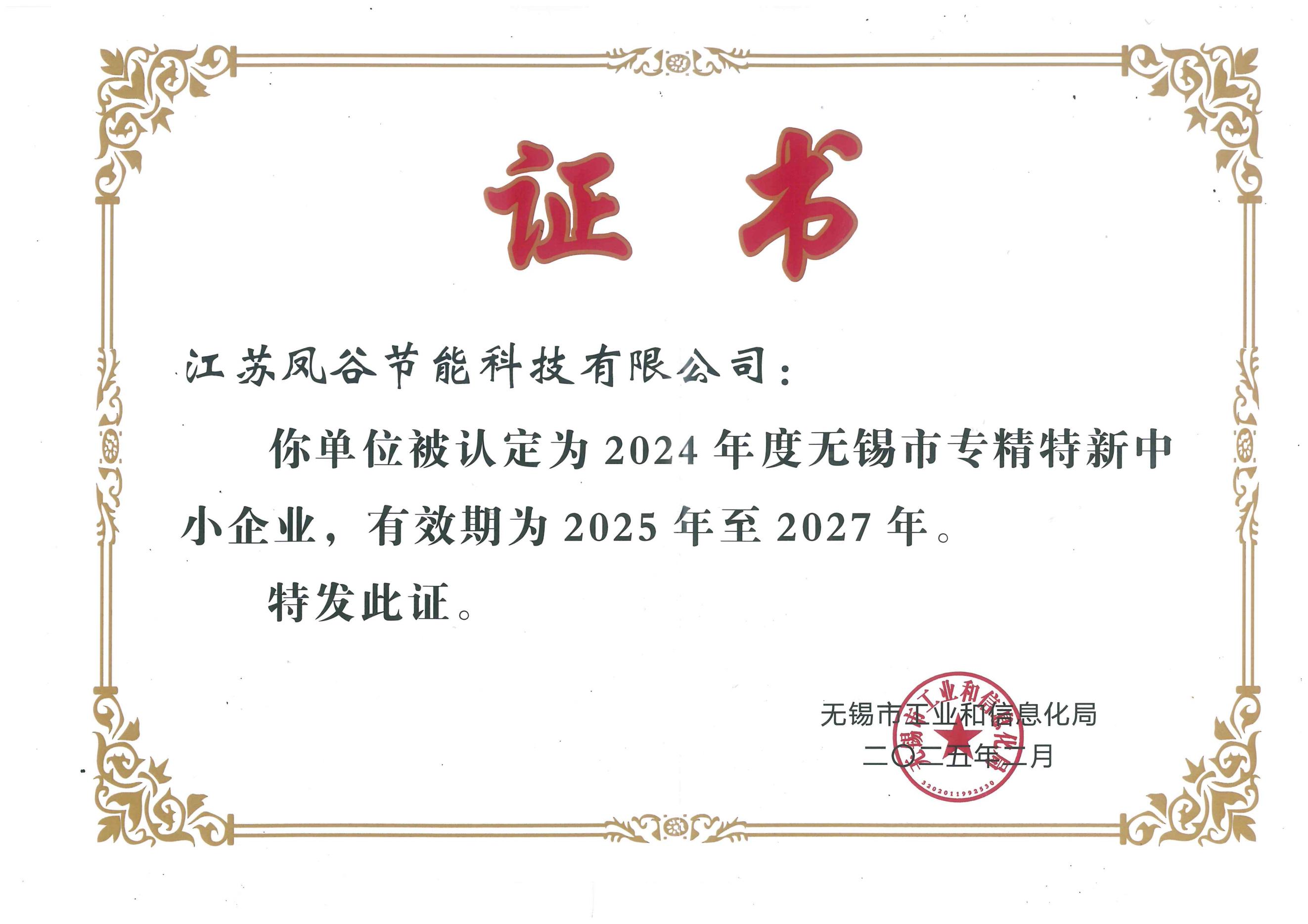 喜訊！江蘇鳳谷取得無錫市“專精特新”證書